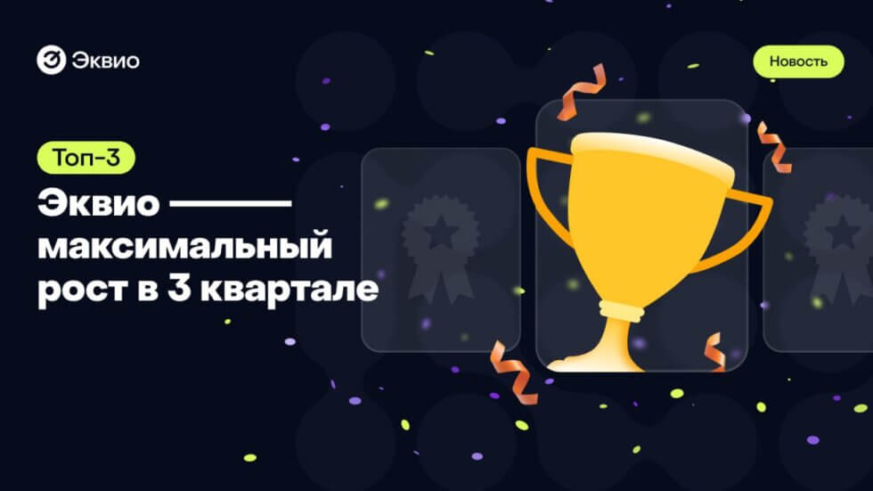 Рост выручки Эквио в 3 квартале Рост выручки Эквио в 3 квартале