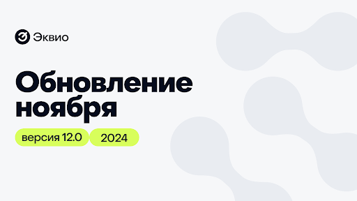 Обновление платформы Эквио 12.0 Обновление платформы Эквио 12.0