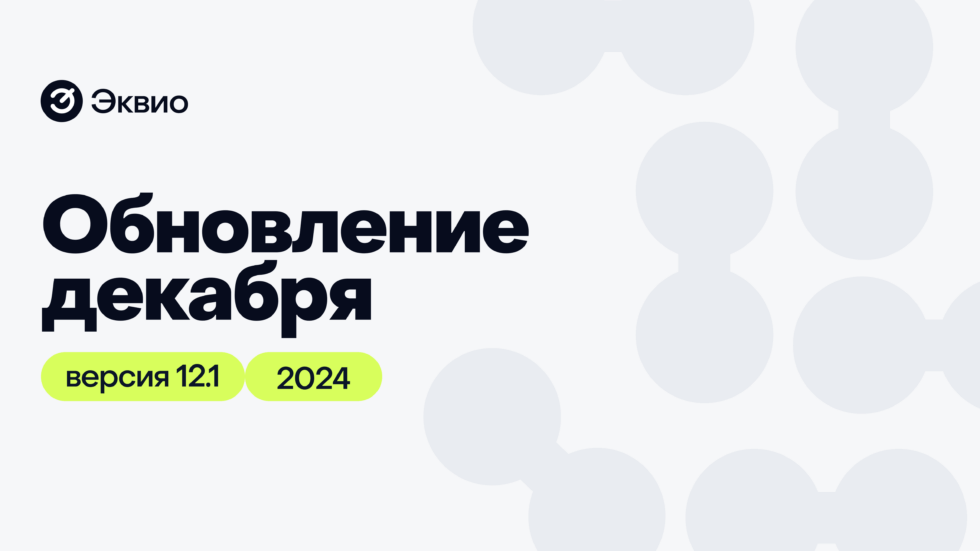 Обновление платформы Эквио 12.1 Обновление платформы Эквио 12.1