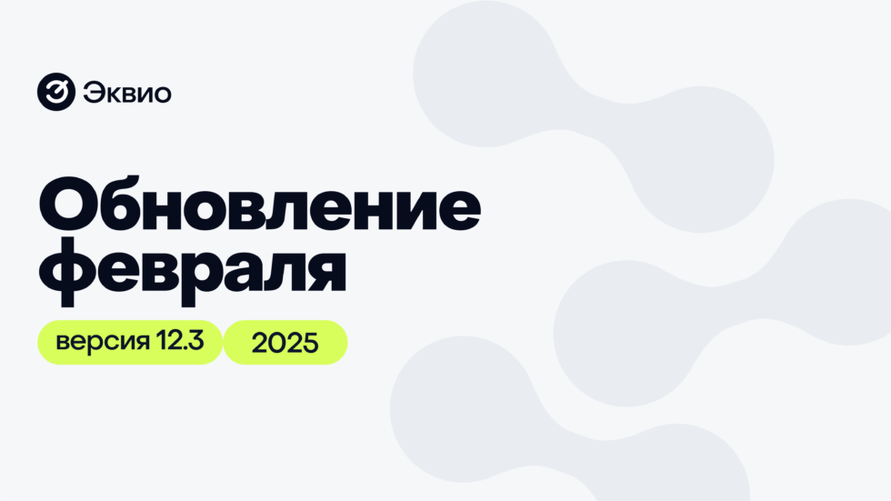Обновление платформы Эквио 12.3 Обновление платформы Эквио 12.3