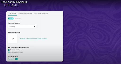Создание траектории обучения на платформе Эквио Создание траектории обучения на платформе Эквио