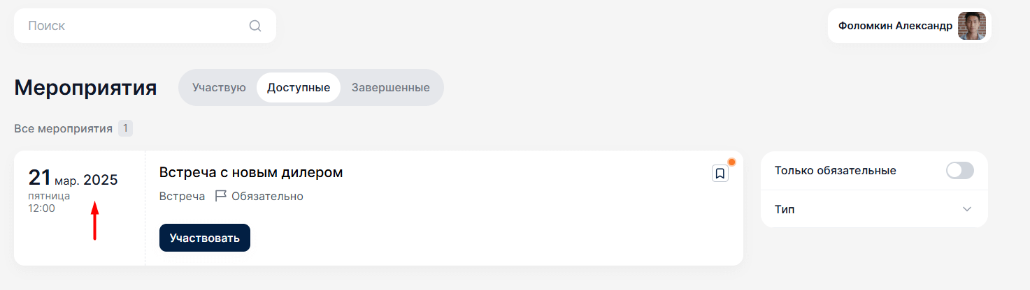 Обновленный функционал в разделе Мероприятия Обновленный функционал в разделе Мероприятия