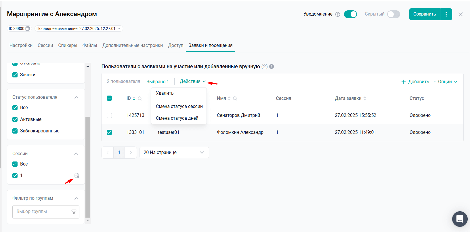 Массовое изменение статусов пользователей в мероприятии Массовое изменение статусов пользователей в мероприятии