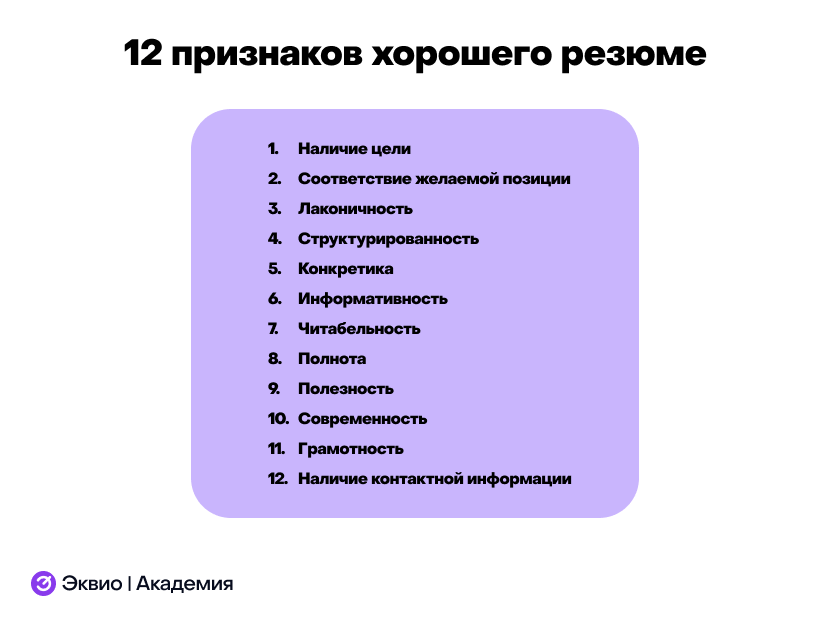 12 признаков хорошего резюме 12 признаков хорошего резюме