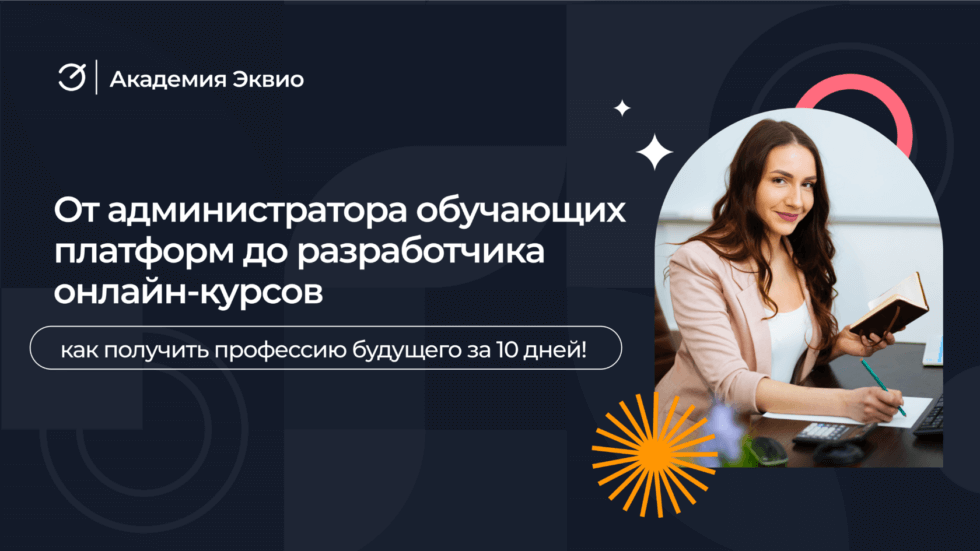 От администратора обучающих платформ до разработчика онлайн-курсов
