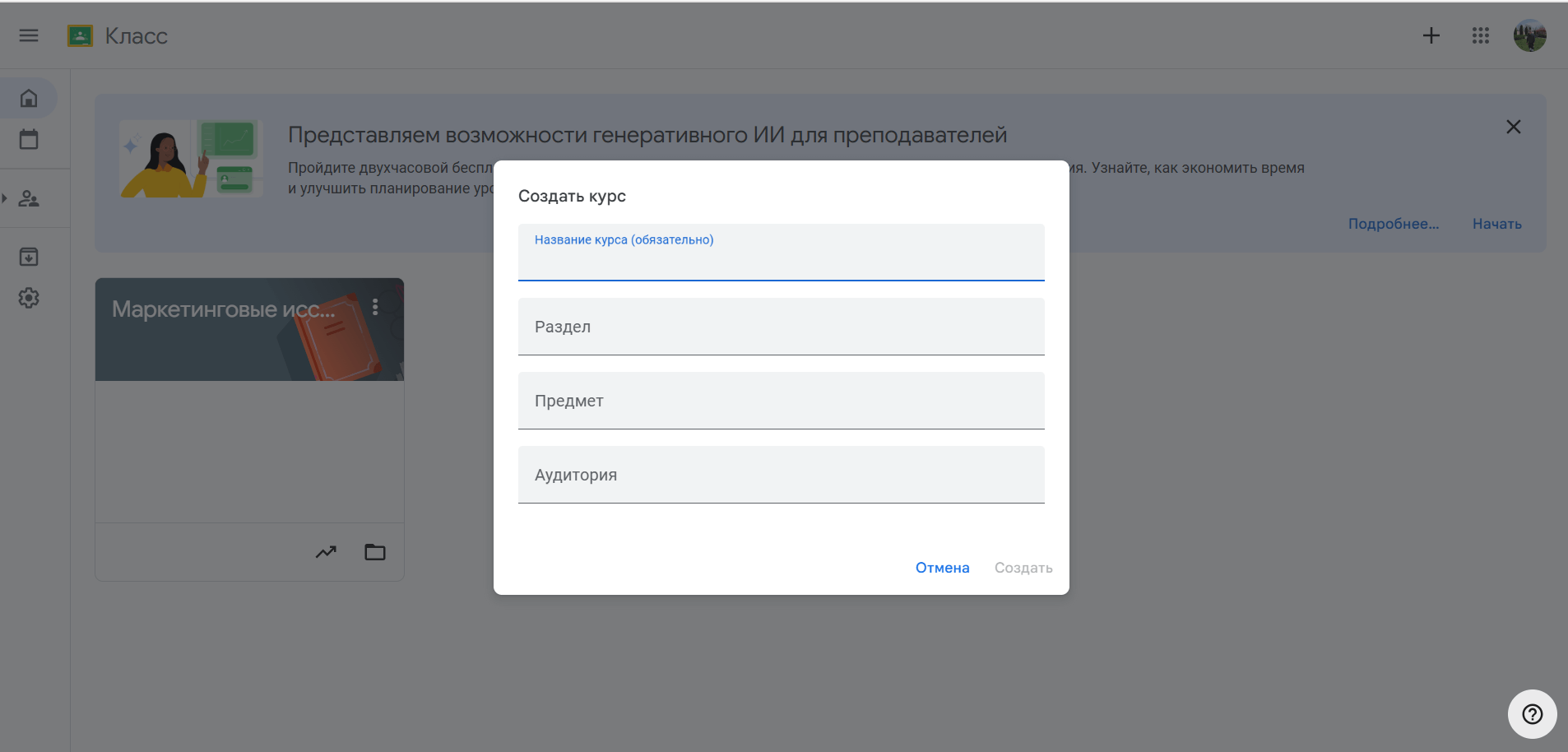 Пример создания курса в сервисе Google Classroom Пример создания курса в сервисе Google Classroom