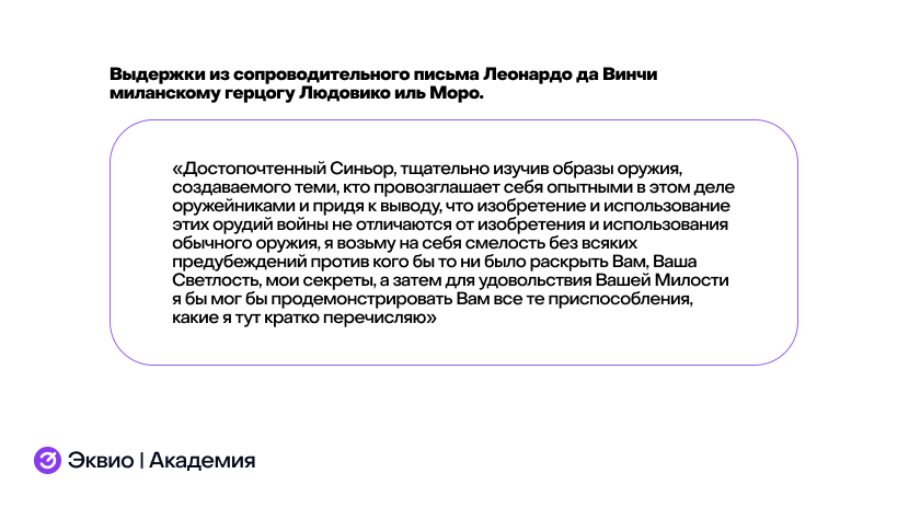 Пример сопроводительного письма Леонардо Да Винчи Пример сопроводительного письма Леонардо Да Винчи