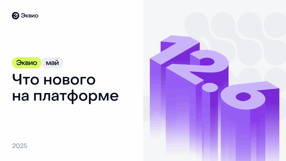 Обновление платформы Эквио 12.6 Обновление платформы Эквио 12.6