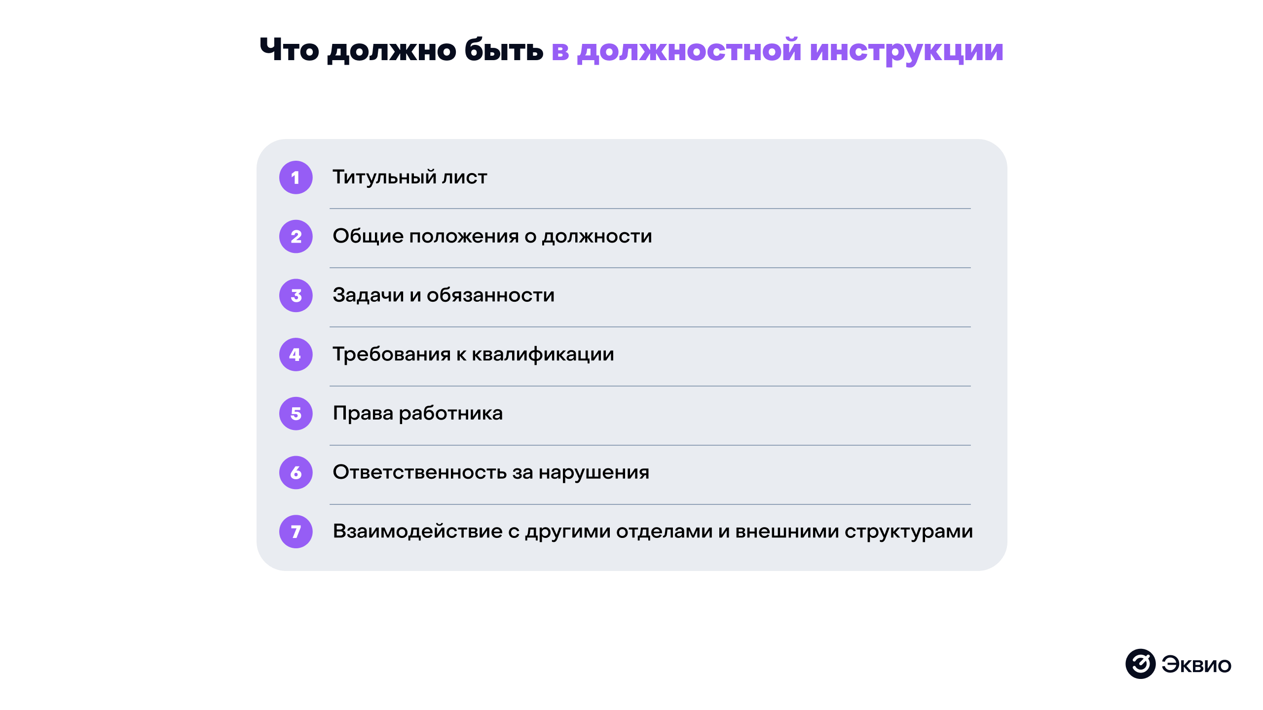 Что должно быть в должностной инструкции