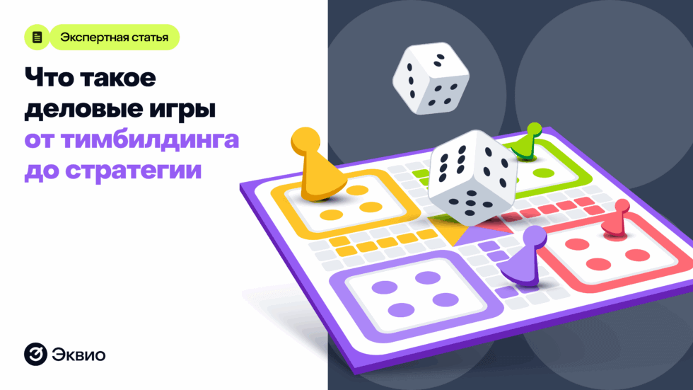 Что такое деловые игры и почему они полезны для бизнеса