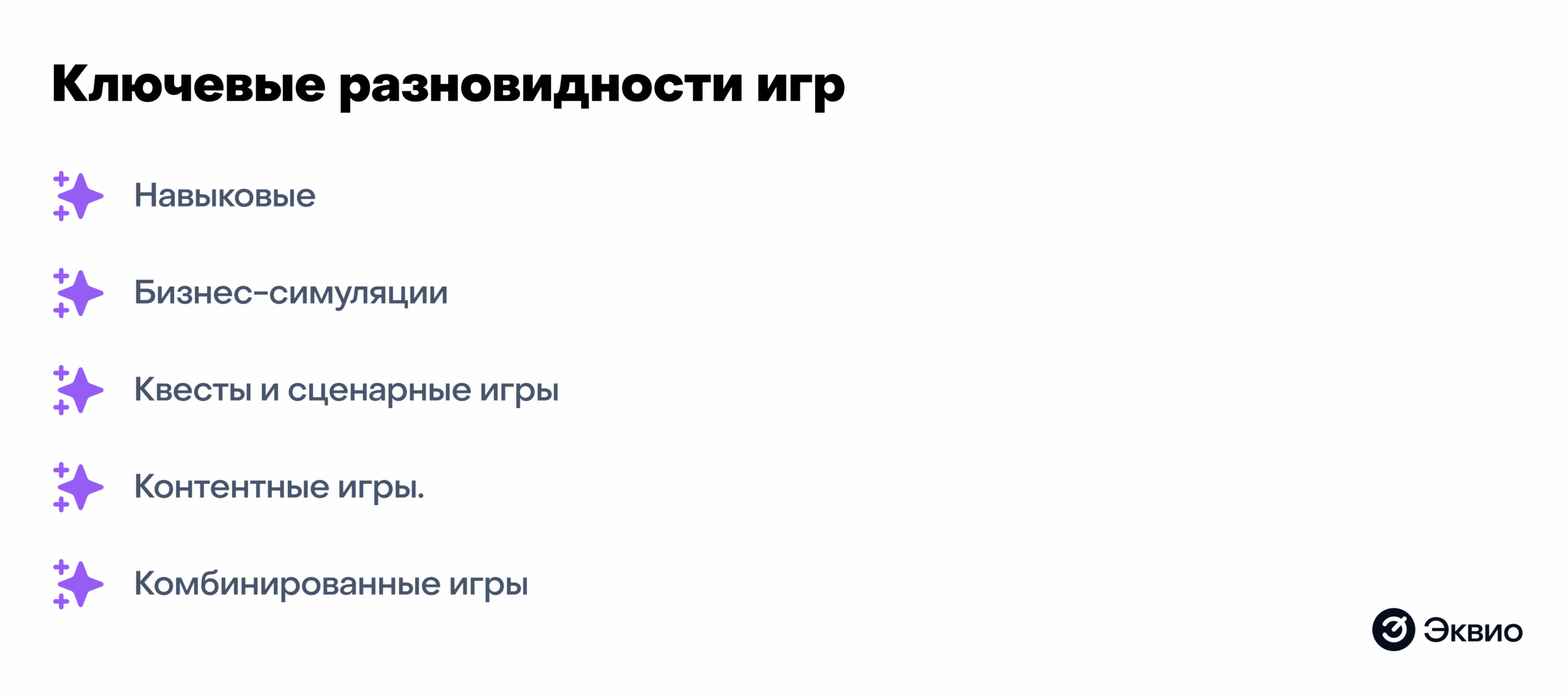 Ключевые разновидности деловых игр Ключевые разновидности деловых игр