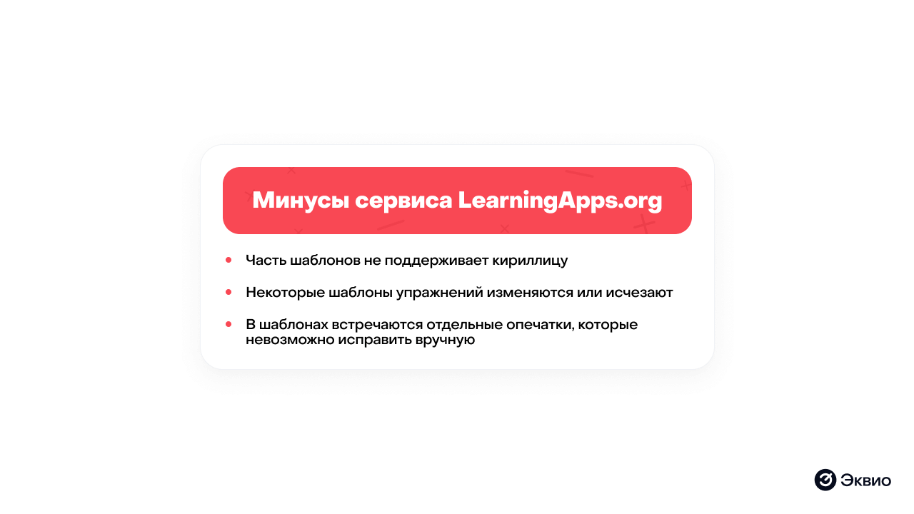 Недостатки сервиса LearningApps Недостатки сервиса LearningApps