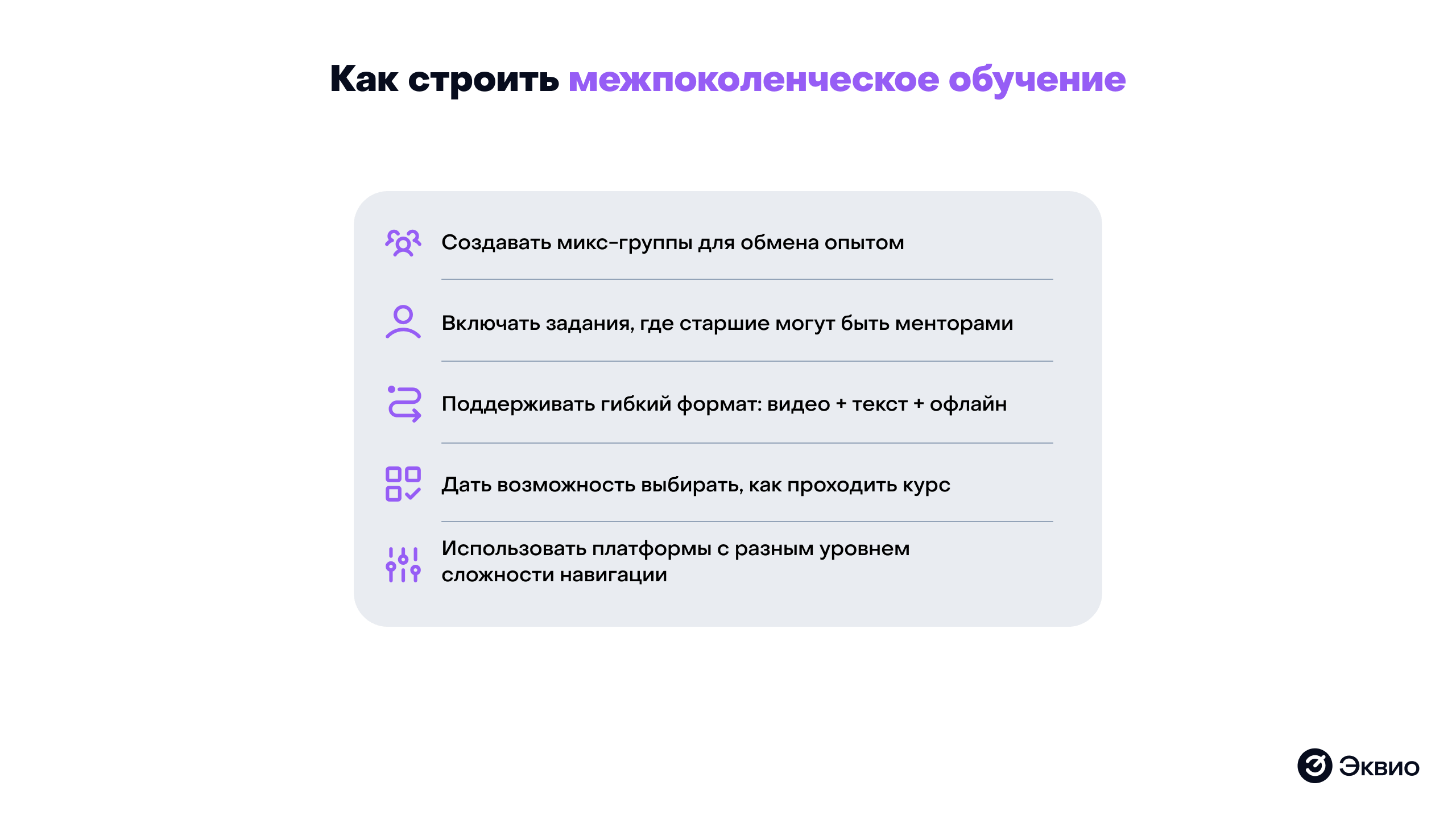Как строить межпоколенческое обучение Как строить межпоколенческое обучение