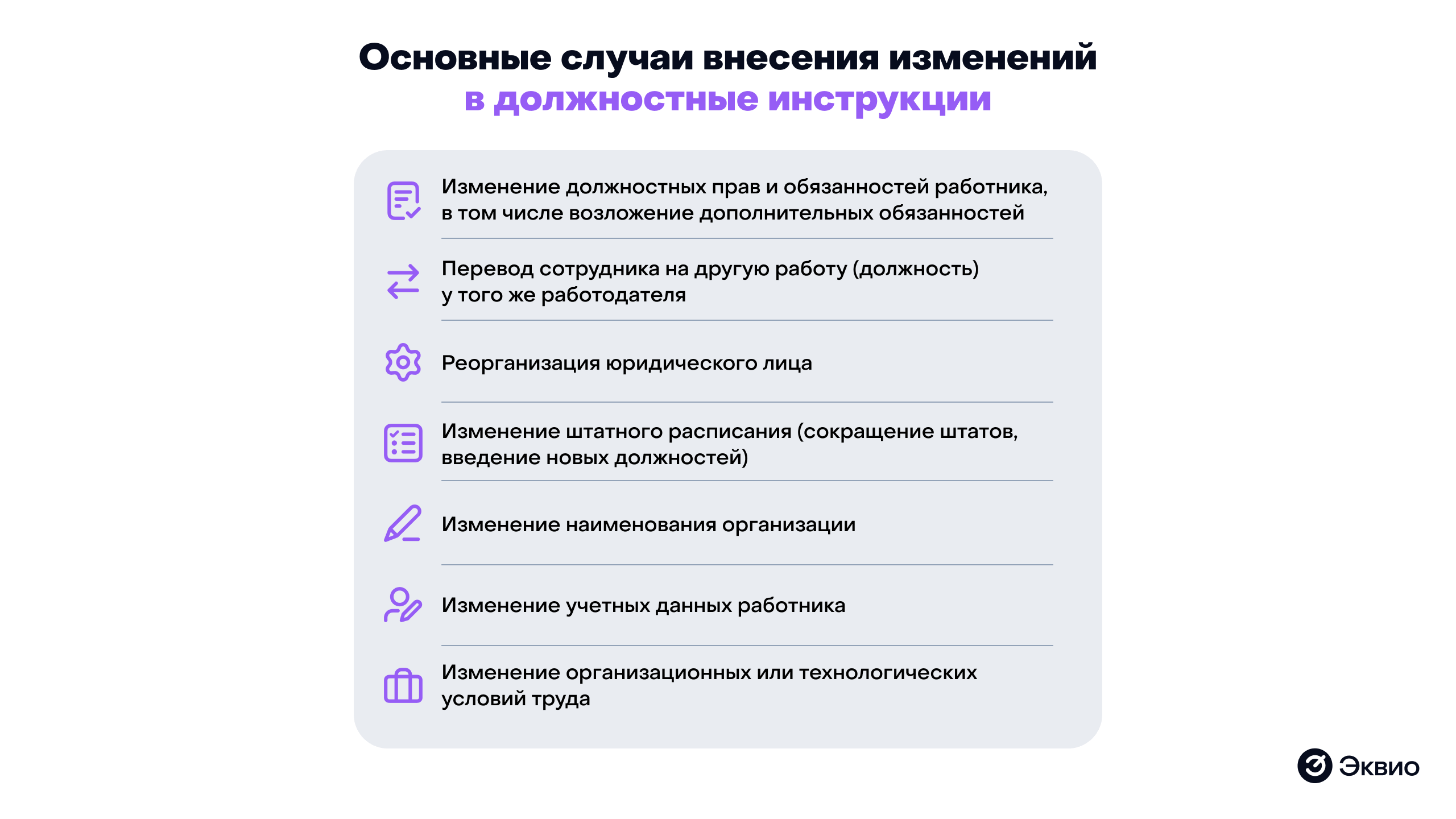 Основные случаи внесения изменений в должностную инструкцию