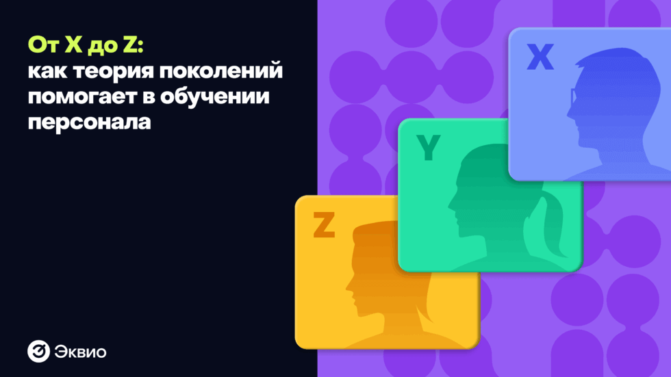 Как теория поколений помогает в обучении персонала Как теория поколений помогает в обучении персонала