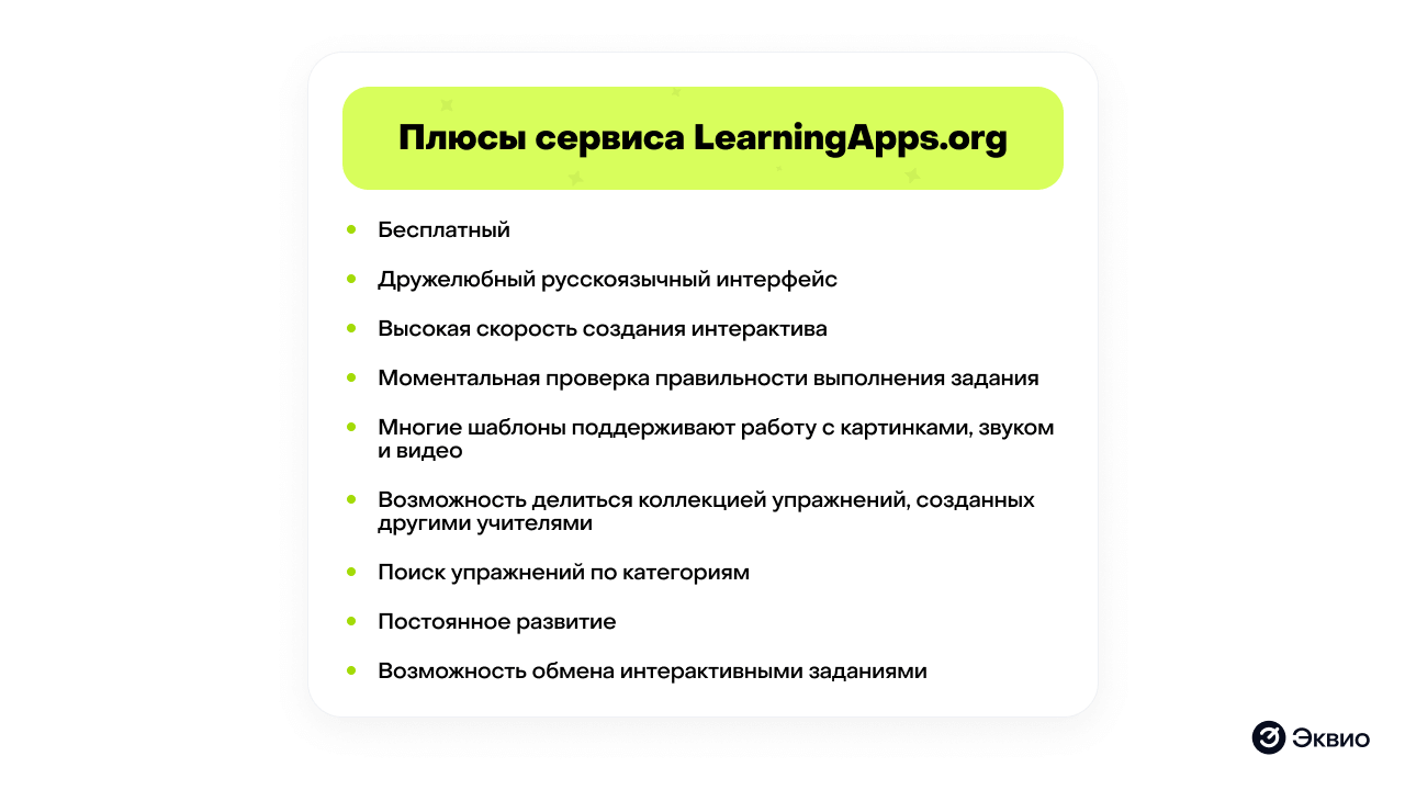 Преимущества сервиса LearningApps Преимущества сервиса LearningApps