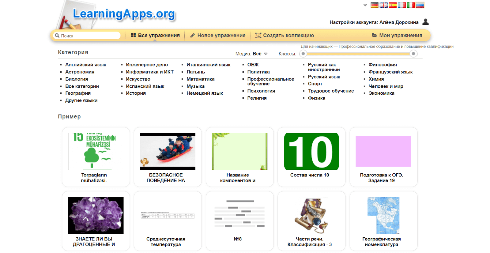 Личный кабине Алены Дорохиной в LearningApps Личный кабине Алены Дорохиной в LearningApps